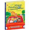 Книга Муфтик, Півчеревичок і Мохобородько. Котячий набіг - Ено Рауд Ранок (9786170996381)