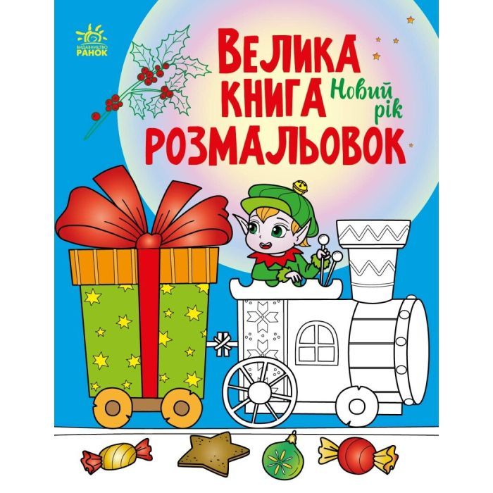 Книга Велика книга розмальовок. Новий рік Ранок (9789667510862)