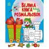 Книга Велика книга розмальовок. Новий рік Ранок (9789667510862)