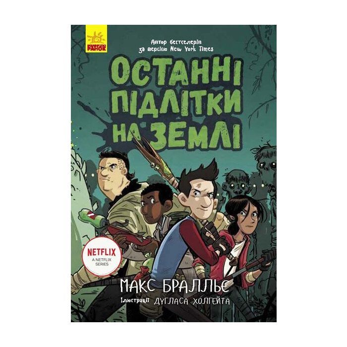 Книга Останні підлітки на Землі. Книга 1 - Макс Бралльє Ранок (9786170957399)