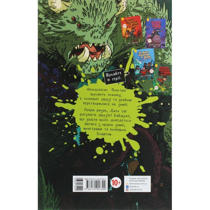 Книга Останні підлітки на Землі. Книга 1 - Макс Бралльє Ранок (9786170957399) изображение 2