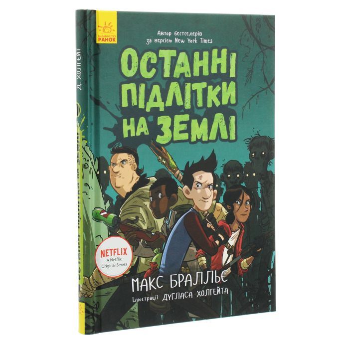 Книга Останні підлітки на Землі. Книга 1 - Макс Бралльє Ранок (9786170957399) изображение 3