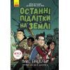 Книга Останні підлітки на Землі. Книга 1 - Макс Бралльє Ранок (9786170957399)