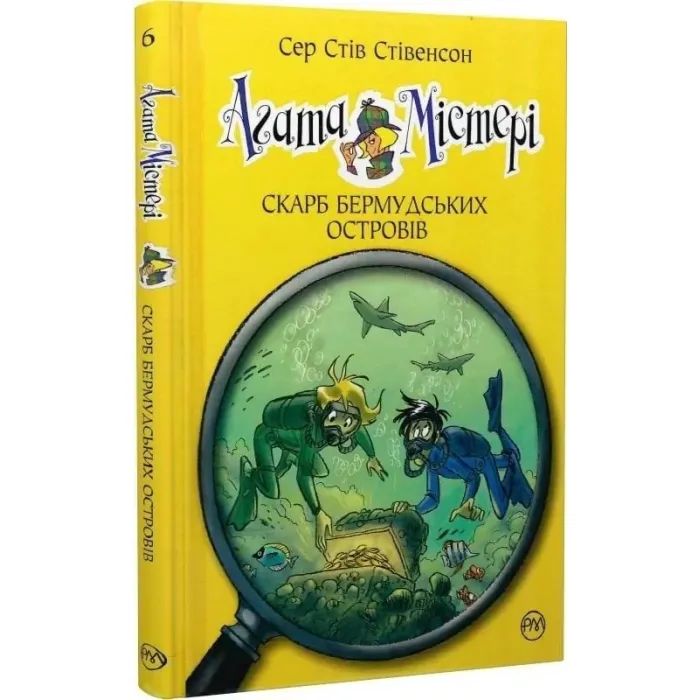 Книга Агата Містері. Книга 6: Скарб Бермудських островів - Сер Стів Стівенсон Видавництво РМ (9786178639563) зображення 2