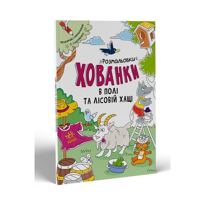 Книга Розмальовки-хованки. В полі та лісовій хащі Ранок (9786170970343)