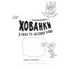 Книга Розмальовки-хованки. В полі та лісовій хащі Ранок (9786170970343) изображение 2
