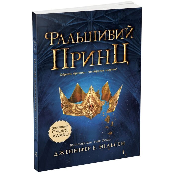 Книга Сходження на трон. Фальшивий принц. Книга 1 - Дженніфер Е. Нільсен Ранок (9786170984548)