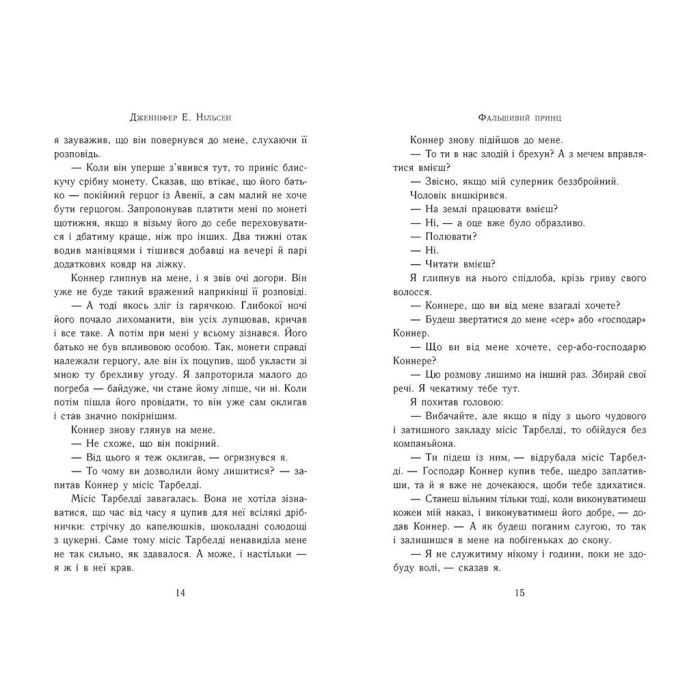 Книга Сходження на трон. Фальшивий принц. Книга 1 - Дженніфер Е. Нільсен Ранок (9786170984548) изображение 2