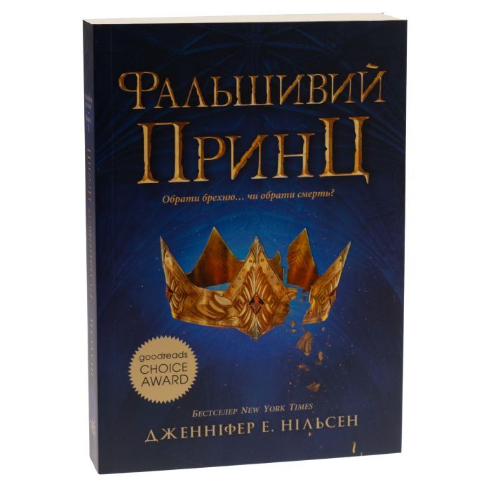 Книга Сходження на трон. Фальшивий принц. Книга 1 - Дженніфер Е. Нільсен Ранок (9786170984548) изображение 3