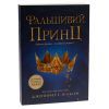 Книга Сходження на трон. Фальшивий принц. Книга 1 - Дженніфер Е. Нільсен Ранок (9786170984548) изображение 3