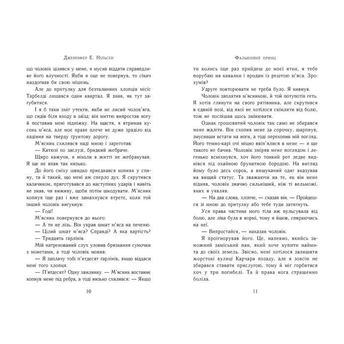 Книга Сходження на трон. Фальшивий принц. Книга 1 - Дженніфер Е. Нільсен Ранок (9786170984548) изображение 4