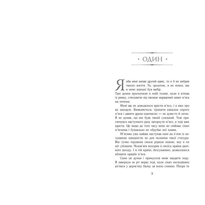 Книга Сходження на трон. Фальшивий принц. Книга 1 - Дженніфер Е. Нільсен Ранок (9786170984548) изображение 5