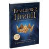 Книга Сходження на трон. Фальшивий принц. Книга 1 - Дженніфер Е. Нільсен Ранок (9786170984548)