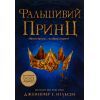 Книга Сходження на трон. Фальшивий принц. Книга 1 - Дженніфер Е. Нільсен Ранок (9786170984548)