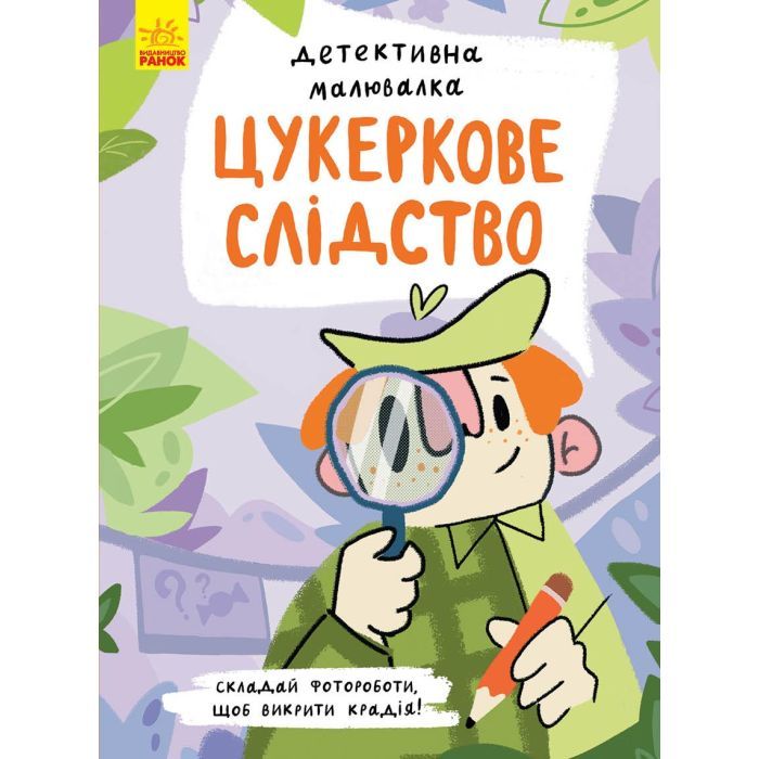 Книга Детективна малювалка. Цукеркове слідство - Ангеліна Журба Ранок (9786170981783)