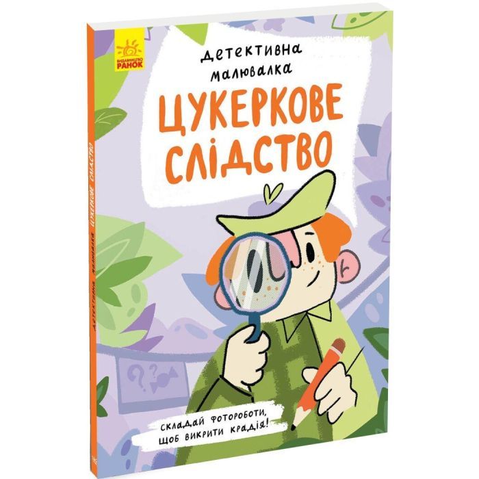 Книга Детективна малювалка. Цукеркове слідство - Ангеліна Журба Ранок (9786170981783) изображение 3
