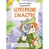 Книга Детективна малювалка. Цукеркове слідство - Ангеліна Журба Ранок (9786170981783)