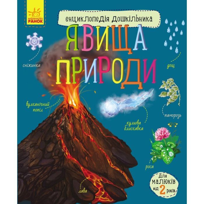 Книга Явища природи. Енциклопедія дошкільника Ранок (9786170965196)
