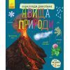 Книга Явища природи. Енциклопедія дошкільника Ранок (9786170965196)