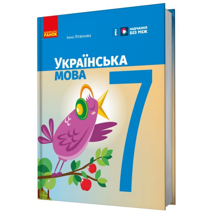 Учебник НУШ Українська мова. 7 клас - І.М. Літвінова Ранок (9786170987563)