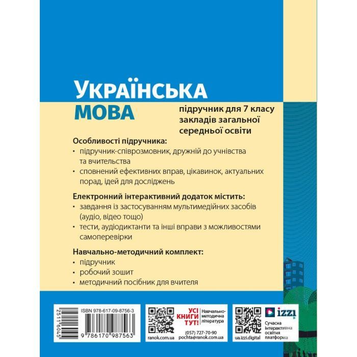 Учебник НУШ Українська мова. 7 клас - І.М. Літвінова Ранок (9786170987563) изображение 2