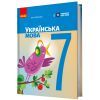 Учебник НУШ Українська мова. 7 клас - І.М. Літвінова Ранок (9786170987563)