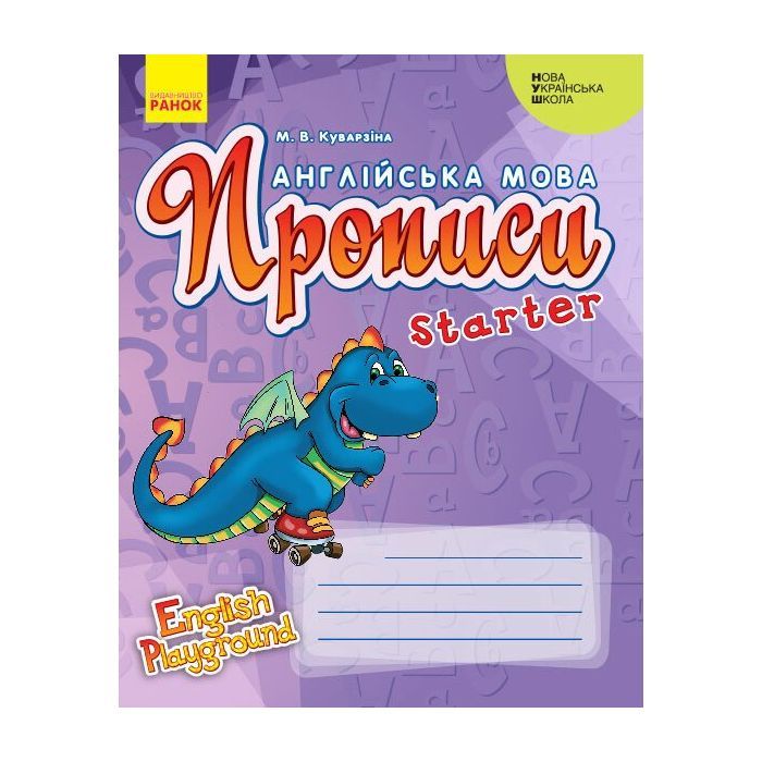 Прописи НУШ Англійська мова. Starter. Серія "English Playground" - М.В. Куварзіна Ранок (9786170966384)