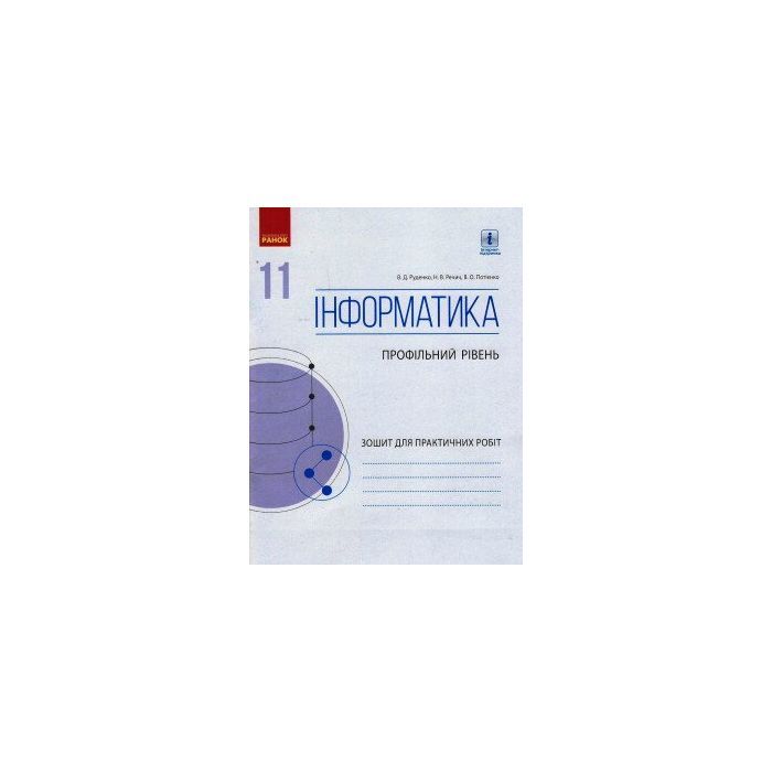 Рабочая тетрадь Інформатика. 11 клас. Профільний рівень. Для практичних робіт Ранок (9786170956491)