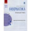 Рабочая тетрадь Інформатика. 11 клас. Профільний рівень. Для практичних робіт Ранок (9786170956491)
