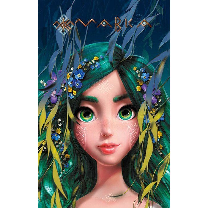 Книга Щоденник Мавки. Лісова Ранок (9789667510800)