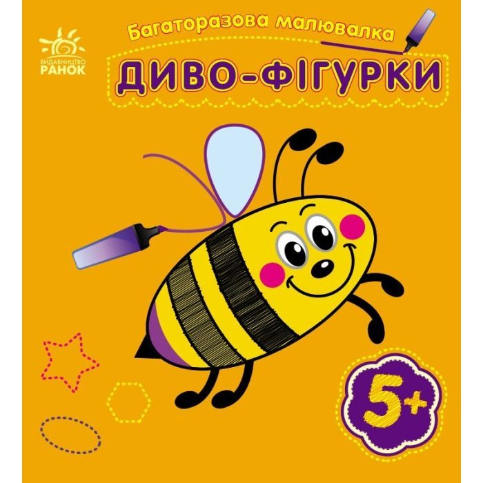 Книга Багаторазова малювалка. Диво-фігурки Ранок (9786170986795)