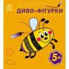 Книга Багаторазова малювалка. Диво-фігурки Ранок (9786170986795)