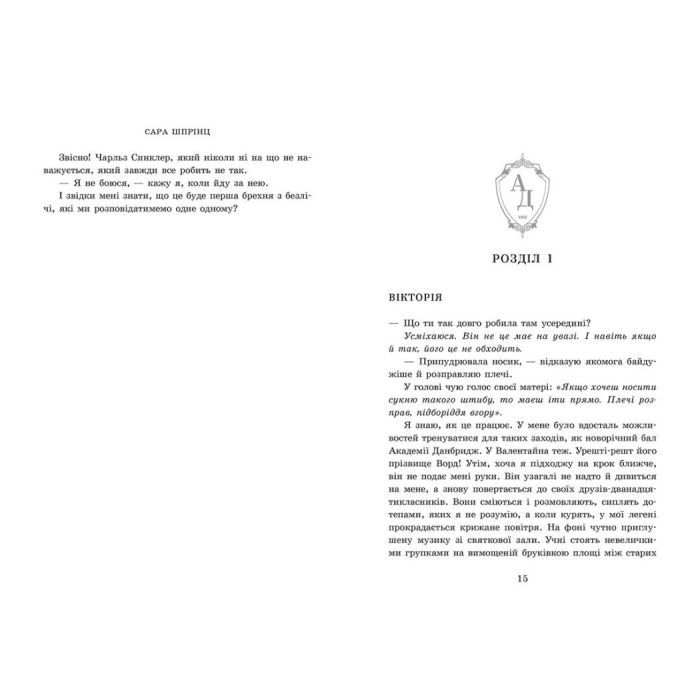 Книга Академія Данбридж. Хто завгодно. Книга 2 - Сара Шпрінц Readberry (9786170993748) зображення 4
