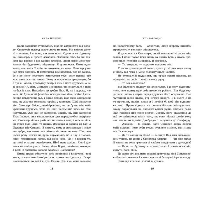 Книга Академія Данбридж. Хто завгодно. Книга 2 - Сара Шпрінц Readberry (9786170993748) зображення 6