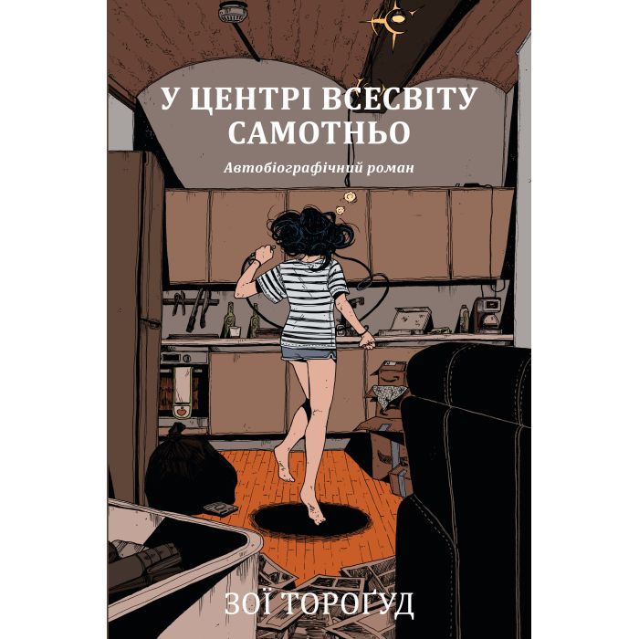 Комикс У центрі всесвіту самотньо - Зої Тороґуд Видавництво РМ (9786178691035)