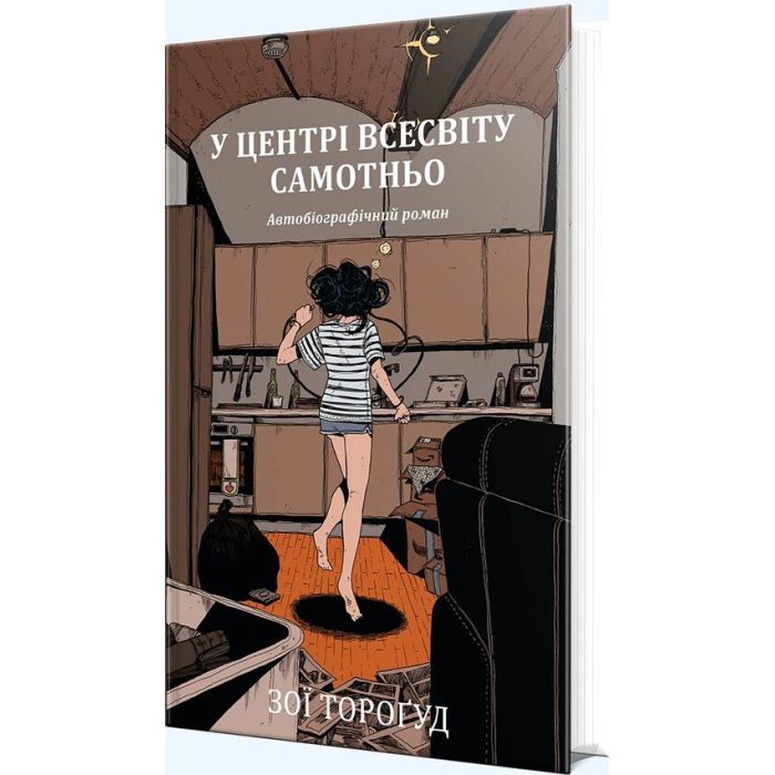 Комикс У центрі всесвіту самотньо - Зої Тороґуд Видавництво РМ (9786178691035) изображение 2