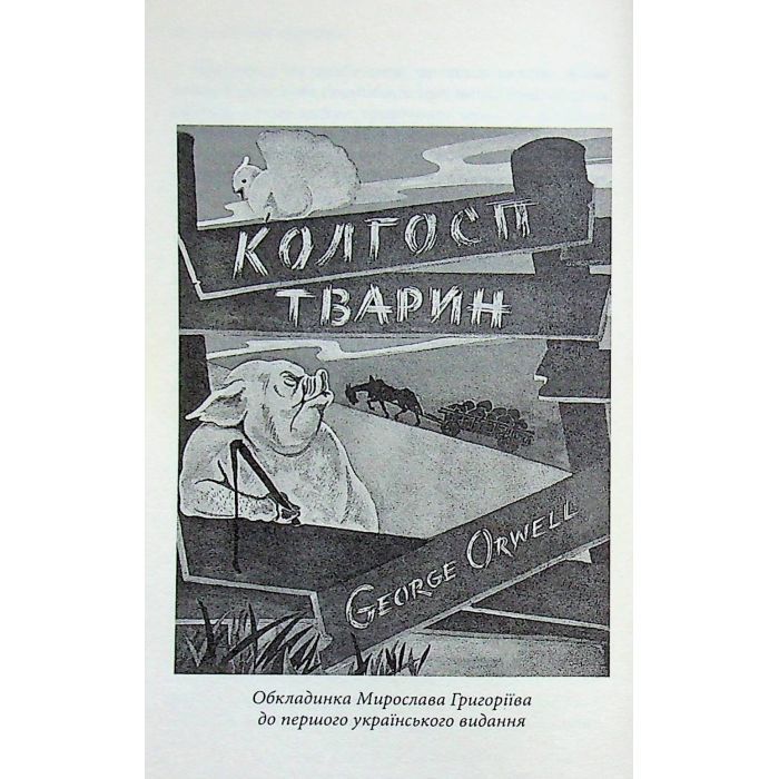 Книга Колгосп тварин: Казка - Джордж Орвелл Астролябія (9786176643234) зображення 12