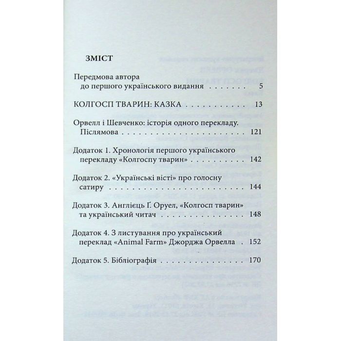 Книга Колгосп тварин: Казка - Джордж Орвелл Астролябія (9786176643234) зображення 3