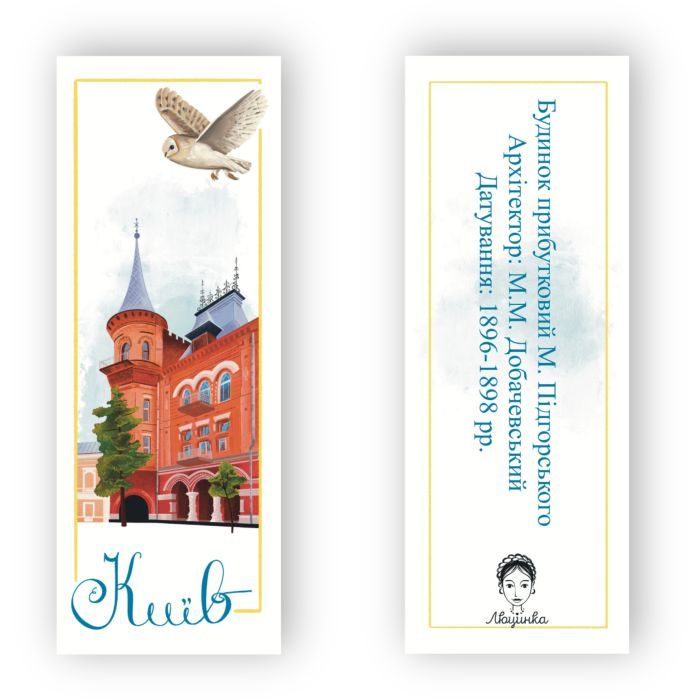 Закладки для книг Люцинка "Київ. Будинок Підгорського" 1 шт. (ЛК000000019) (2000000000019) зображення 2