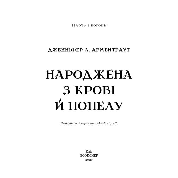 Книга Плоть і вогонь. Книга 4: Народжена з крові й попелу - Дженніфер Л. Арментраут BookChef (9786175485453) зображення 4