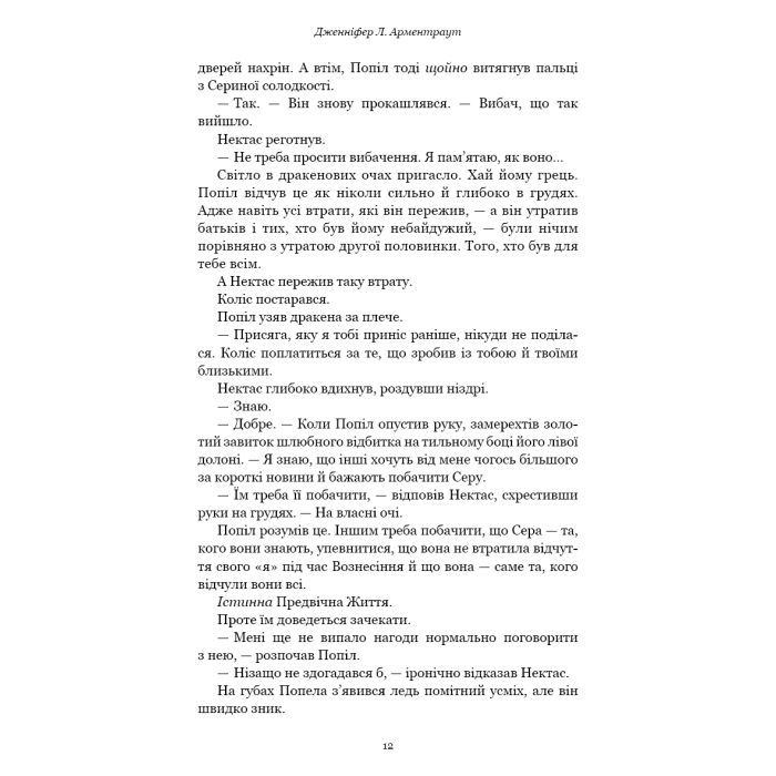Книга Плоть і вогонь. Книга 4: Народжена з крові й попелу - Дженніфер Л. Арментраут BookChef (9786175485453) зображення 8