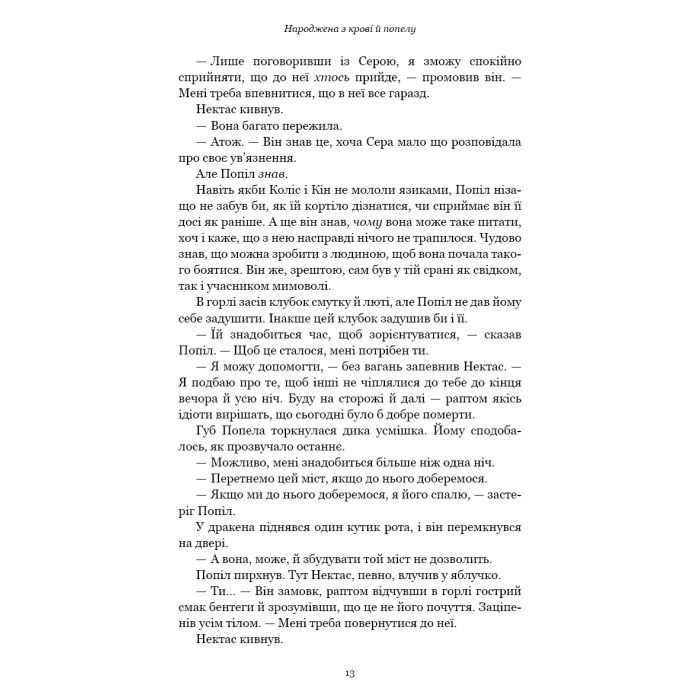 Книга Плоть і вогонь. Книга 4: Народжена з крові й попелу - Дженніфер Л. Арментраут BookChef (9786175485453) зображення 9
