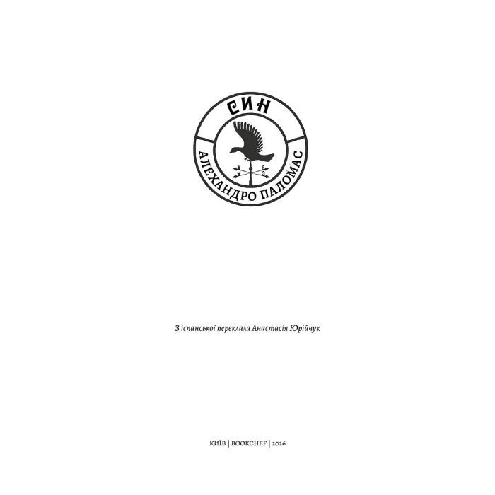 Книга Син: повість - Алехандро Паломас BookChef (9786175485385) изображение 4