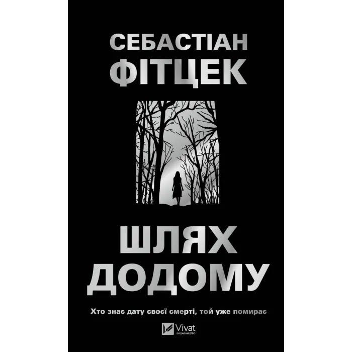 Книга Шлях додому - Себастіан Фітцек Vivat (9786171713437)