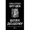 Книга Шлях додому - Себастіан Фітцек Vivat (9786171713437)