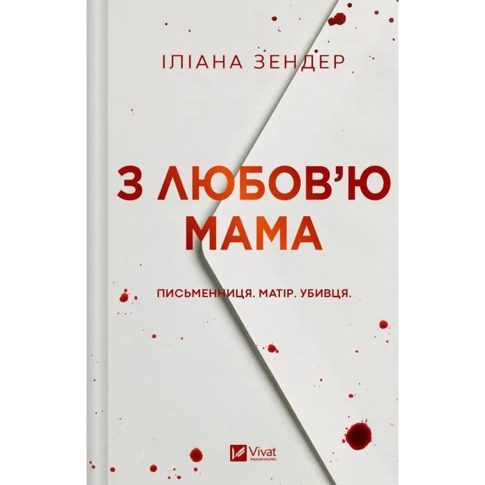 Книга З любов'ю мама - Іліана Зендер Vivat (9786171713673)