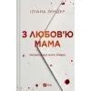 Книга З любов'ю мама - Іліана Зендер Vivat (9786171713673)