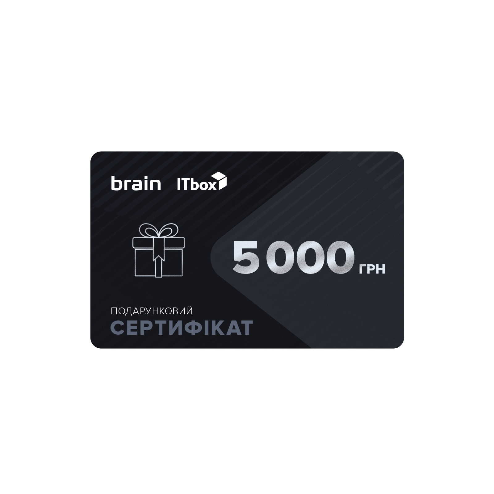 Подарочный сертификат на 5000 грн Brain/ITbox