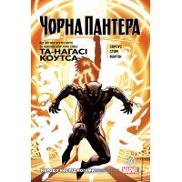 Комікс Чорна Пантера. Народ у нас під ногами. Книга 2 - Та-Нагасі Коутс Видавництво РМ (9789669175649)