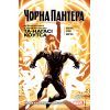 Комікс Чорна Пантера. Народ у нас під ногами. Книга 2 - Та-Нагасі Коутс Видавництво РМ (9789669175649)